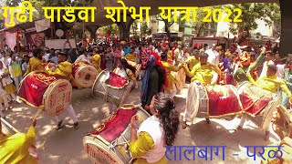 Girangaon Gudi Padwa Shobha yatra 2022  Lalbaug - Parel.
