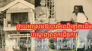 ថ្វាយអាស្រមដល់បារមីឈើខ្មៅ ជួយបណ្តេញពពួកជើងកប