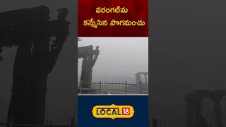 Fog Engulfs Warangal | వరంగల్‌ను  కమ్మేసిన పొగమంచు. ఇబ్బందులు పడుతున్న వాహనదారులు | #local18shorts