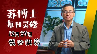 【苏博士每日灵修】12月29日 | 我必供养