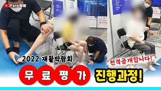 박재현재활운동센터 2022년 재활박람회! 뇌질환 무료평가 진행과정! 전격공개! stroke rehabiitation