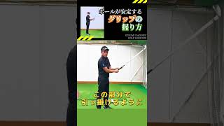 【golf lesson】芯に当たってしまう❗️グリップ握り方のコツ👍✨