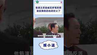 張頌文受邀威尼斯電影節，默默無聞的他終於火了 #張頌文