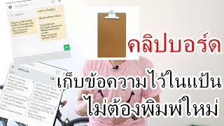 เก็บข้อความไว้ในแป้นพิมพ์มือถือ ไม่ต้องพิมพ์ใหม่ กดส่งได้เลย