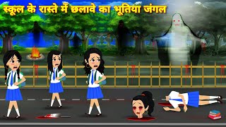 HORROR STORIES स्कूल के रास्ते मे छलावा का भूतिया जंगल Bhootiya cartoon | CHHALAWA | BHOOTIYA TRIP