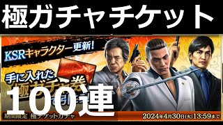 龍が如くオンライン 極チケットガチャ100連｜Like A Dragon KSR新藤浩二