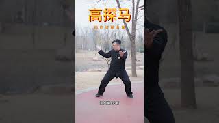 老架一路经典动作“高探马” 动作详细分解教学 太极拳 陈二虎太极 传统文化 陈氏太极