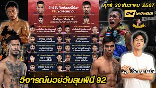 🥊วิจารณ์มวยศึกวันลุมพินี 92 ส่งท้ายปี |คัดมวยเด็ด| วันศุกร์ 20 ธันวาคม 2567 #วันลุมพินี #วิจารณ์มวย