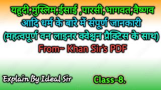 Class.8-यहूदी,ईसाई,पारसी,मुस्लिम,वैष्णव आदि धर्म की संपूर्ण जानकारी. Explain By Ideal Sir. #video