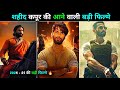 Shahid Kapoor Upcoming Movies 2024-2025|| Shahid Kapoor Ki Aane Wali Filme 2024