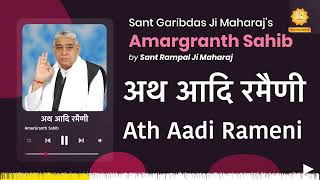 अथ आदि रमैणी | Ath Aadi Rameni | Amargranth Sahib by Sant Rampal Ji Maharaj