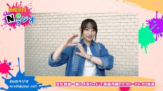 【南條愛乃】文化放送・超！A\u0026G+「南條愛乃 Nのラジオ」第47回（2023年8月14日放送）