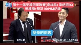 【堅哥的倒數】跑跑薑餅人：第十一屆至尊冠軍聯賽(烏梅季) 準絕選R3 棒棒糖+藥草1069M紀錄