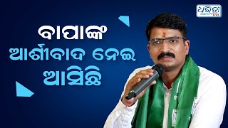 ବାପାଙ୍କ ଆଶୀର୍ବାଦ ନେଇ ବିଜେଡିରେ ସାମିଲ ହେଲି