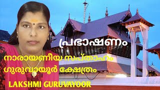 Narayaneeya Prabhakshanam |നാരായണീയ പ്രഭാഷണം |Guruvayoor Temple