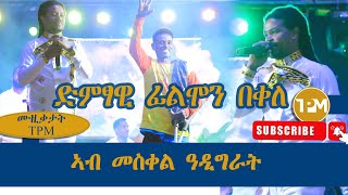 ሙዚቃታት TPM፡ ድምፃዊ ፊልሞን በቀለ ኣብ መስቀል ዓዲግራት 27/09/2024