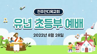 전주안디옥교회 유년부 초등부 영상예배 (2022.8.28.)