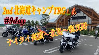 【ハーレーダビットソン】2nd北海道キャンプツーリング　#9day  ナイタイ高原〜北見〜富良野