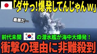 【海外の反応】「海底爆発が起きたぞ」日本に対抗心を燃やして適当なものを作った韓国の潜水艦が大爆発 驚愕の原因に一同ドン引き