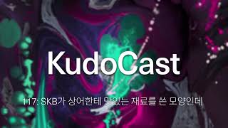 넷플릭스 vs SKB - KudoCast 117: SKB가 상어한테 맛있는 재료를 썼나본데