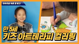 Kids Art Therapy Coloring #3 talk /  키즈 아트테라피 컬러링 색칠놀이 색칠공부 색칠하기