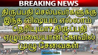 திருப்பதி செல்பவர்களுக்கு இந்த விஷயம் எல்லாம் தெரியுமா? திருப்பதி ஏழுமலையான் கோவில் முழு சேவைகள்