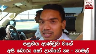 පසුගිය ආණ්ඩුව වගේ අපි බොරු ෂෝ දාන්නේ නෑ - නාමල්