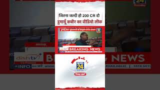Humayun Kabir Sting Video : जितना जल्दी हो 200 CR दो हुमायूँ कबीर का वीडियो लीक
