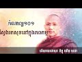 កំណាព្យអប់រំ ស្វែងរកសុខនៅក្នុងភពកម្ម បរិយាយដោយ ភិក្ខុ ណឹម មនោ ដកស្រង់ពីកំណាព្យ១០១