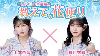 ＝LOVE 山本杏奈の「教えて、花便り」 ゲスト：野口衣織（＝LOVE）2025年02月13日