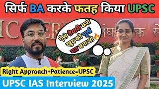 सिर्फ B.A करके क्रैक किया UPSC | Best Strategy for UPSC | UPSC IAS Interview 2025 Review | MBKB