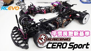 [新車測試] 平價房跑新基準 - 3Racing Cero Sport