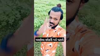 પરણેલા છોકરી ઓ. પટ્ટાવે #comedy #shortsvideo #viralshorts #youtube #shorts #youtubeshorts #viral