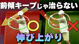 伸び上がりは前傾キープじゃ治りません！動作の原理を知りましょう！【池袋ゴルフTV】