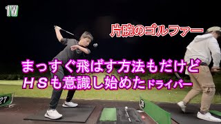 ドローボールかっ飛ばしたいドライバー/片手でゴルフ