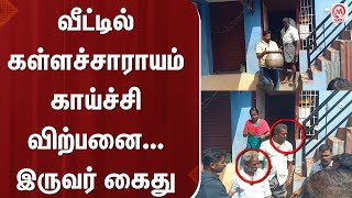 வீட்டில் கள்ளச்சாராயம் காய்ச்சி விற்பனை... இருவர் கைது | Theni | Arrest | M Nadu