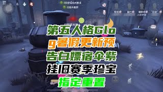 第五人格Glog：暑假更新预告！白嫖宿伞紫挂，旧赛季珍宝指定重置