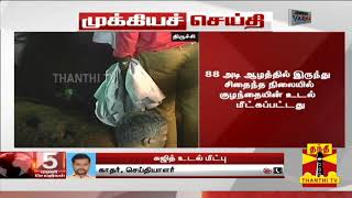 5 நாட்கள் தொடர் முயற்சிக்கு பின் சுஜித் உடல் மீட்பு | Sujith | Borewell Accident