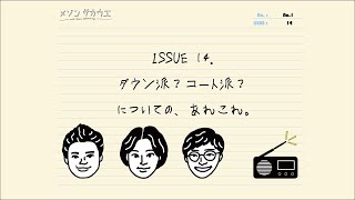 【とうとう冬アウター対決の決着が！？】ダウン派？コート派？についての、あれこれ。