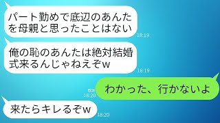 パートで女手一つで子供を育てた母に感謝せず結婚式に出席させないDQN息子「恥だから来るなw」→お望み通り式を欠席したら息子から300件の鬼電がwww