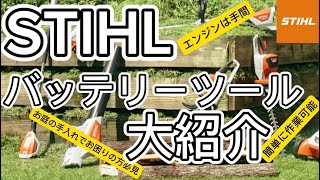 STIHLバッテリーツール一気見せ‼️#STIHL #スチール #スチールチェンソー