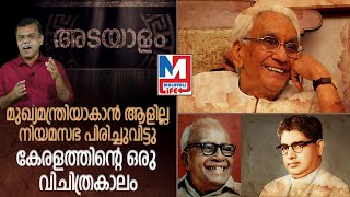 മുഖ്യമന്ത്രിയാകാന്‍ ആളില്ലാതെ പിരിച്ചുവിടപ്പെട്ട 1965 ലെ തെരഞ്ഞെടുപ്പ് കഥ | ADAYALAM EP5