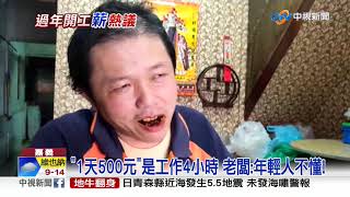 過年徵便當員日薪僅500元 網罵翻:\