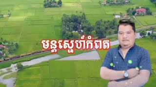 មន្តស្នេហ៍កំពត | ច្រៀងដោយ ម៉ុម វ៉ាន់ធឿន