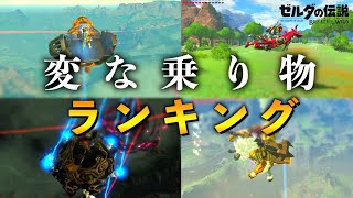 【衝撃】変な乗り物ランキング【ゼルダの伝説ブレスオブザワイルド】【Botw】