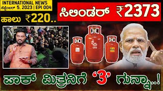 Milk ₹220.. Cylinder​ ₹2373 | ಪಾಕ್ ಮಿತ್ರನಿಗೆ ‘3’ ಗುನ್ನಾ..! | News @ 5 PM | EPI 004 | Karnataka TV