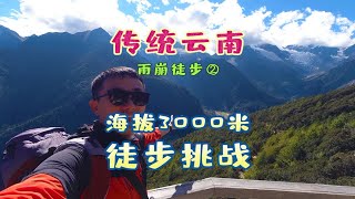 3000米海拔徒步翻山！都说雨崩是徒步者的天堂，真有这么神吗？