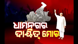 ଧାମନଗର ଦାୟିତ୍ବ ମୋର