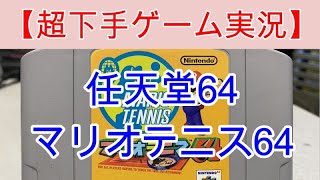 【超下手ゲーム実況】  任天堂64　「マリオテニス64」