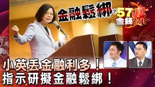 小英丟金融利多！指示研擬金融鬆綁！- 葉俊敏、曾煥文《５７金錢爆精選》2017.0626